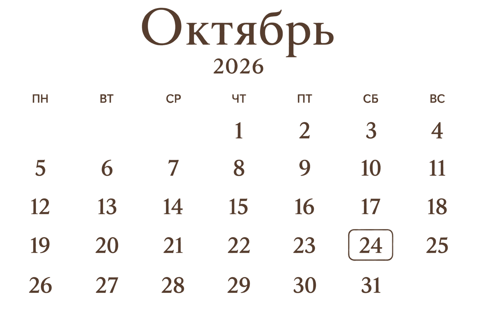 Календарь на октябрь 2026 года с выделенной датой 24 октября